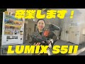 短い間だけど、ありがとう！LUMIX S5II卒業します！