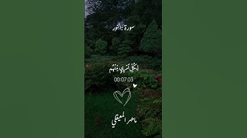 لَا تَحْسَبُوهُ شَرًّا لَّكُم ۖ بَلْ هُوَ خَيْرٌ لَّكُمْ|#ماهر_المعيقلي #سورة_النور