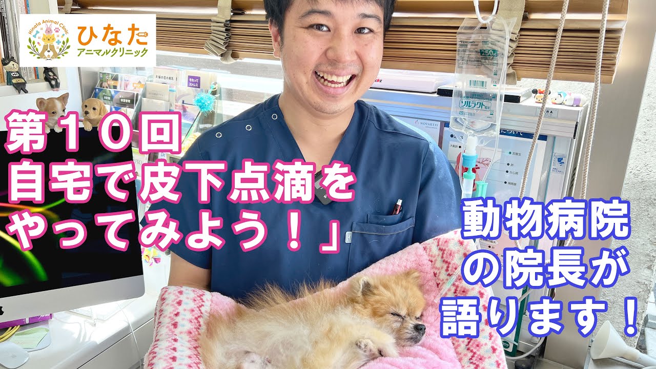 第10回「自宅で皮下点滴をやってみよう！」 - YouTube
