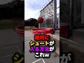 絶対にシュートが入る方法がこれw