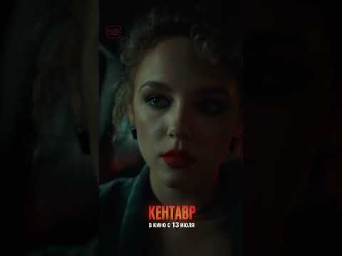 Кентавр - Официальный трейлер - Синема Стар