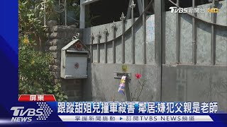 假車禍殺害已婚女 嫌個性古怪社區問題人物｜TVBS新聞