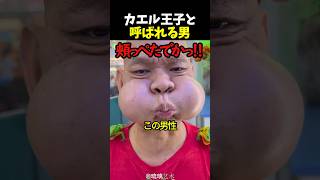 カエル王子と呼ばれる男