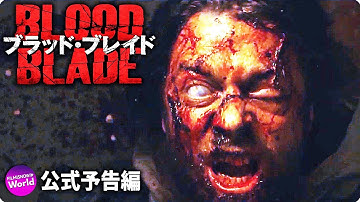 全世界、大感染！！映画『ブラッド・ブレイド』予告編