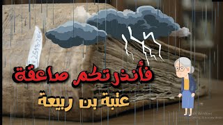 30 -Prophet Muhammad's life (ﷺ) [ Utbah Bin Rabia ] thunderbolt 'Aad and Thamud
