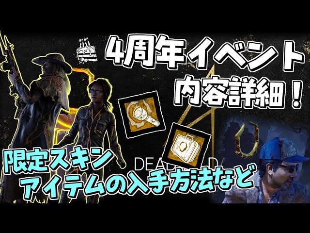 Dbd 遂に開催 デドバイ4周年イベントの内容について デッドバイデイライト Youtube