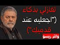 ١٢ مفتاح ا لجذب انتباهه وترويضه دون أي جهد والتر ريسو 