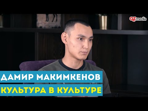 Культура в Культуре. Дамир Макимкенов