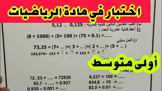 حل نموذج اختبار للسنة أولى متوسط في مادة الرياضيات للمراجعة