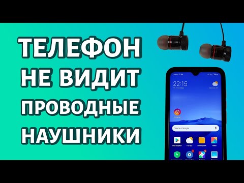 Телефон не видит проводные наушники: РЕШЕНИЕ