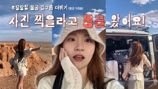 🇲🇳vlog | 사막 한복판에 인스타 감성 숙소를 찾아서.. ^_^