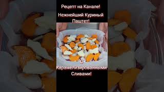 еда закуска рецептыпаштет cooking shorts