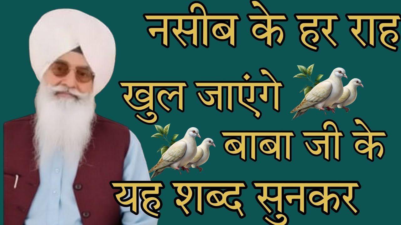 नसीब के हर राह खुल जाएंगे //बाबाजी के रूहानी भजन सुनकर //satguru ji ke bhajan //rssb satsang //
