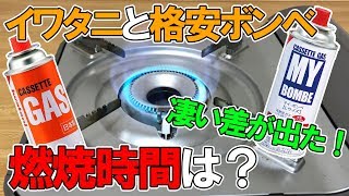 【アウトドア】イワタニカセットガスVS格安ガスボンベ【燃焼時間を検証】