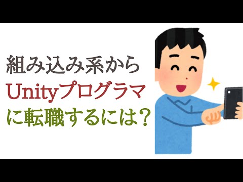 組み込み系エンジニアからUnityプログラマーに転職するには？