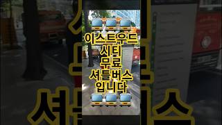 🇵🇭 🚍 동네 무료 셔틀 버스 🚍 #이스트우드 #셔틀버스 #풀영상 ⬆️⬆️ 클릭하세요