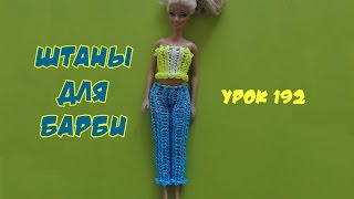 ❤Штаны. Одежда из резинок для кукол Барби и Монстер Хай. Rainbow Loom. Как плести. Урок №192❤ ❤Штаны. Одежда из резинок для кукол Барби и Монстер Хай. Rainbow Loom. Как плести. Урок №192❤