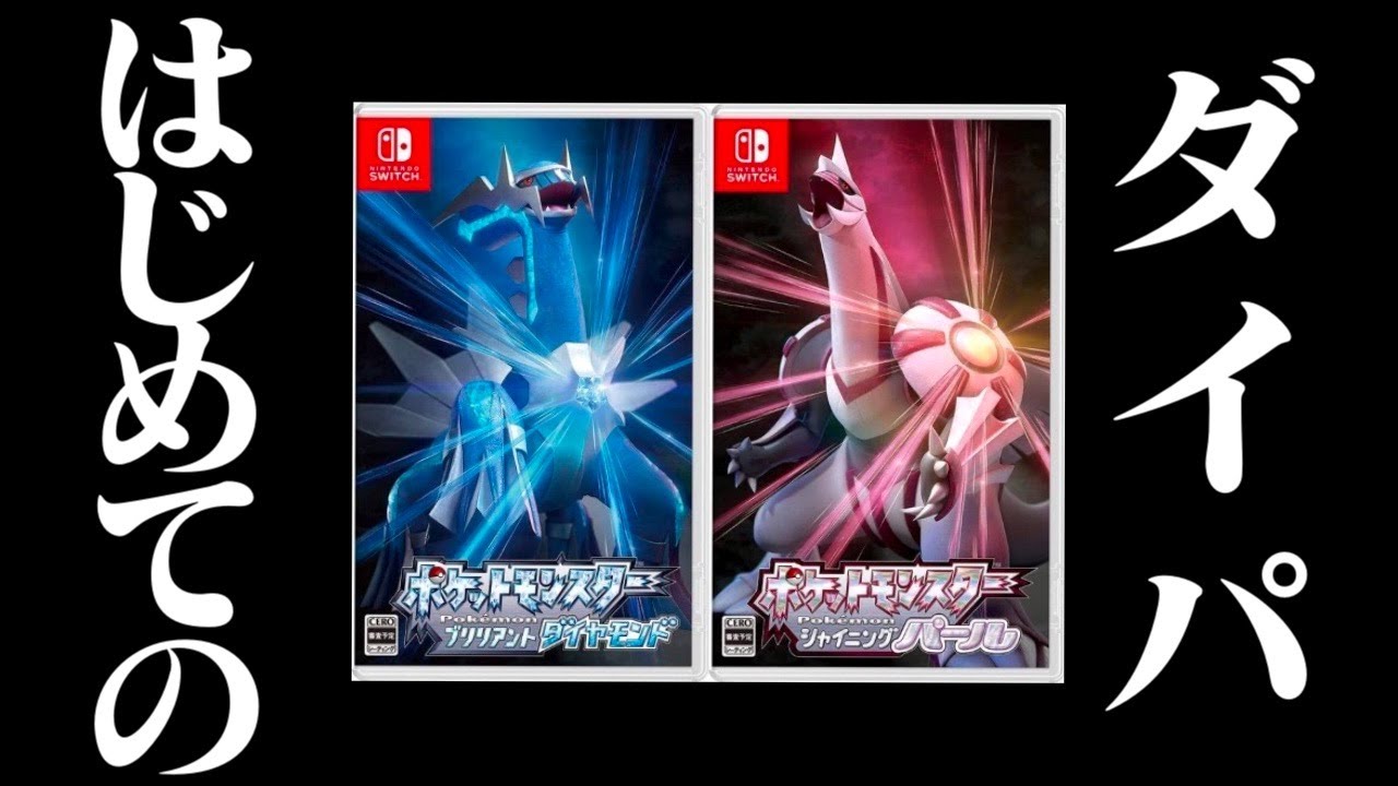 【生放送】はじめての「ポケットモンスターダイパリメイク」実況プレイ 【生放送】はじめての「ポケットモンスターダイパリメイク」実況プレイ