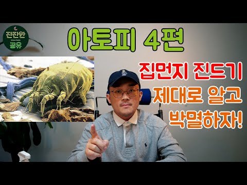 아토피의 적, 집먼지 진드기 퇴치법 (진드기의 약점 공략하기!!)