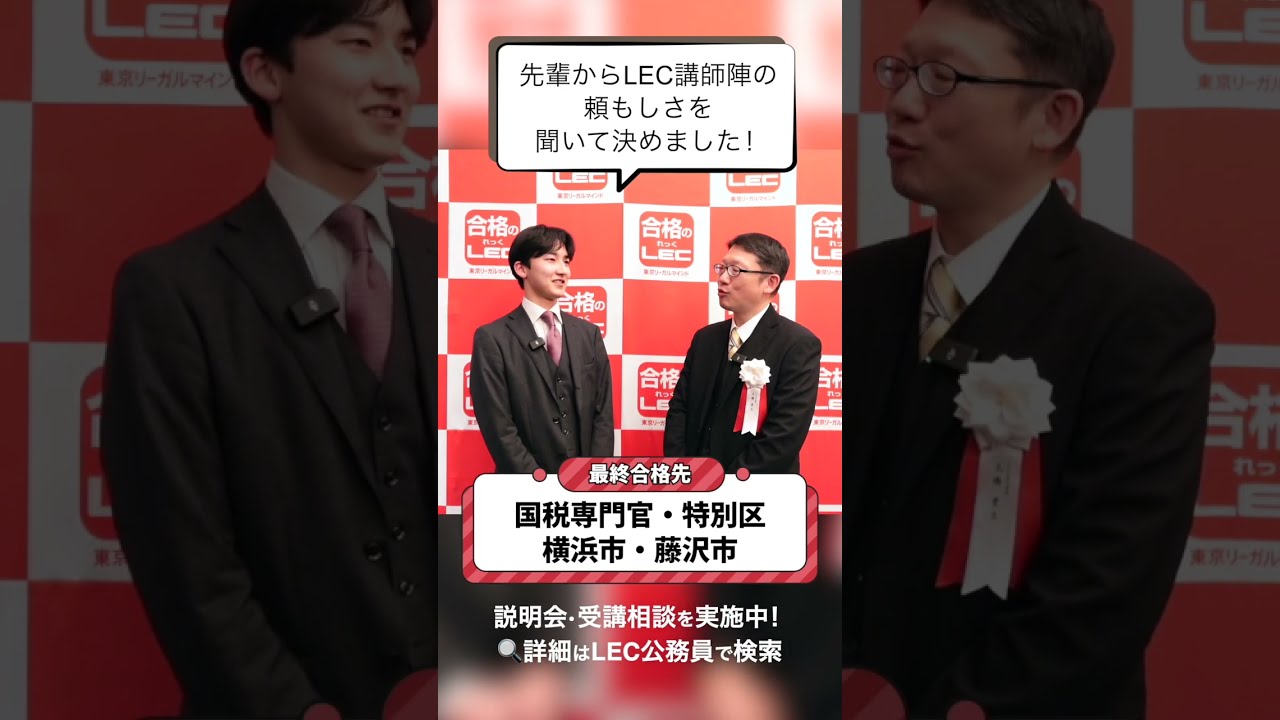 LEC公務員】最終合格先：国税専門官・特別区・横浜市・藤沢市