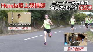 ニューイヤー駅伝直前強化合宿密着動画　第2弾