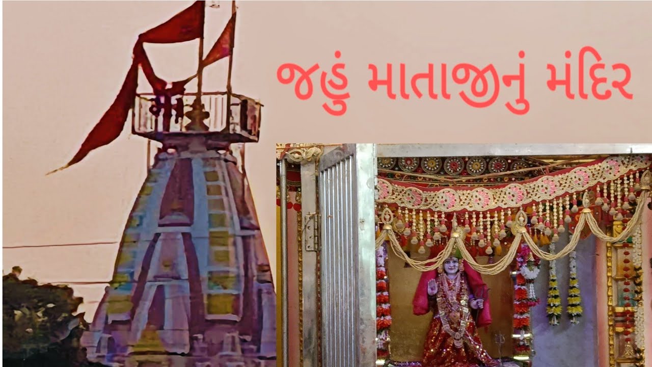 !!Jahu Mata Temple Dhaynoj!! જહું માતાજીનું મંદિર ધાયણોજ!!