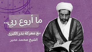 ما أروع ربي.. - مع معركة بدر الكبرى - سماحة الشيخ محمد عمير