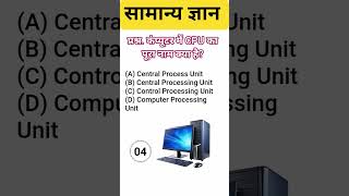 🖥️ CPU क्या है? CPU का पूरा नाम क्या होता है | Computer General Knowledge