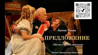 Предложение (Пьеса/Без муз) #антончехов #чехов #джахангирабдуллаев #аудиокнига #рассказ #читаювслух