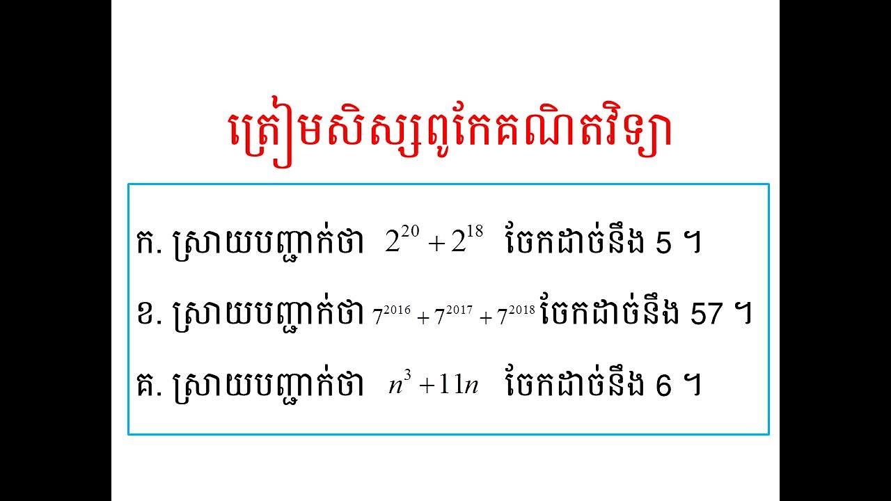 សិស្សពូកែគណិតភាពចែកដាច់|math for outstanding students