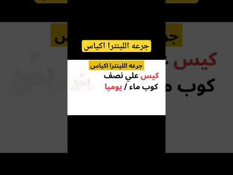 جرعه اللينترا اكياس     اللينترا لينترا مهدئ مهدئات