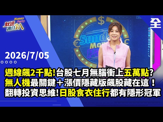 (完整版)台股週線飆2千點!七月無腦衝上五萬點?無人機最關鍵零組件＋漲價利多，隱藏版飆股藏在這！車廠黑手轉人形機器人，看一檔轉機黑馬股!翻轉投資思維!... 2026.07.05【財經週日趴 全集】