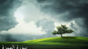 (( Surah Al-Humaza )) سورة الهمزة من القرآن الكريم تلاوة خاشعة