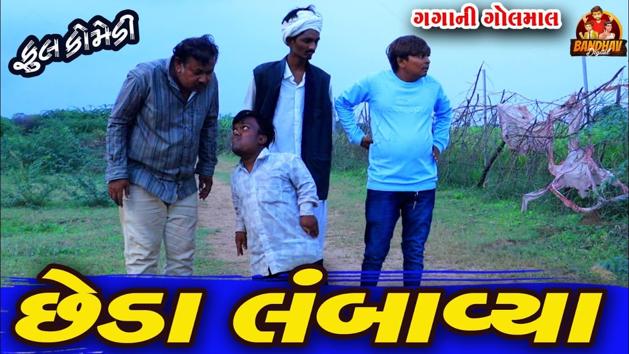 Chhada lambaviya || છેડા  લંબાવ્યા || Bandhav Digital || Gujarati Comedy || Deshi Comedy ||