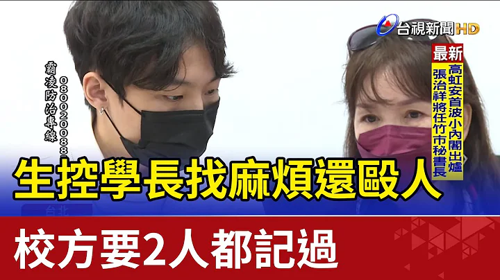 生控学长找麻烦还殴人 校方要2人都记过 - 天天要闻