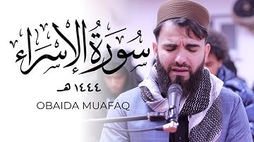 عبيدة موفق في لندن سورة الإسراء | Masjid al-Humera