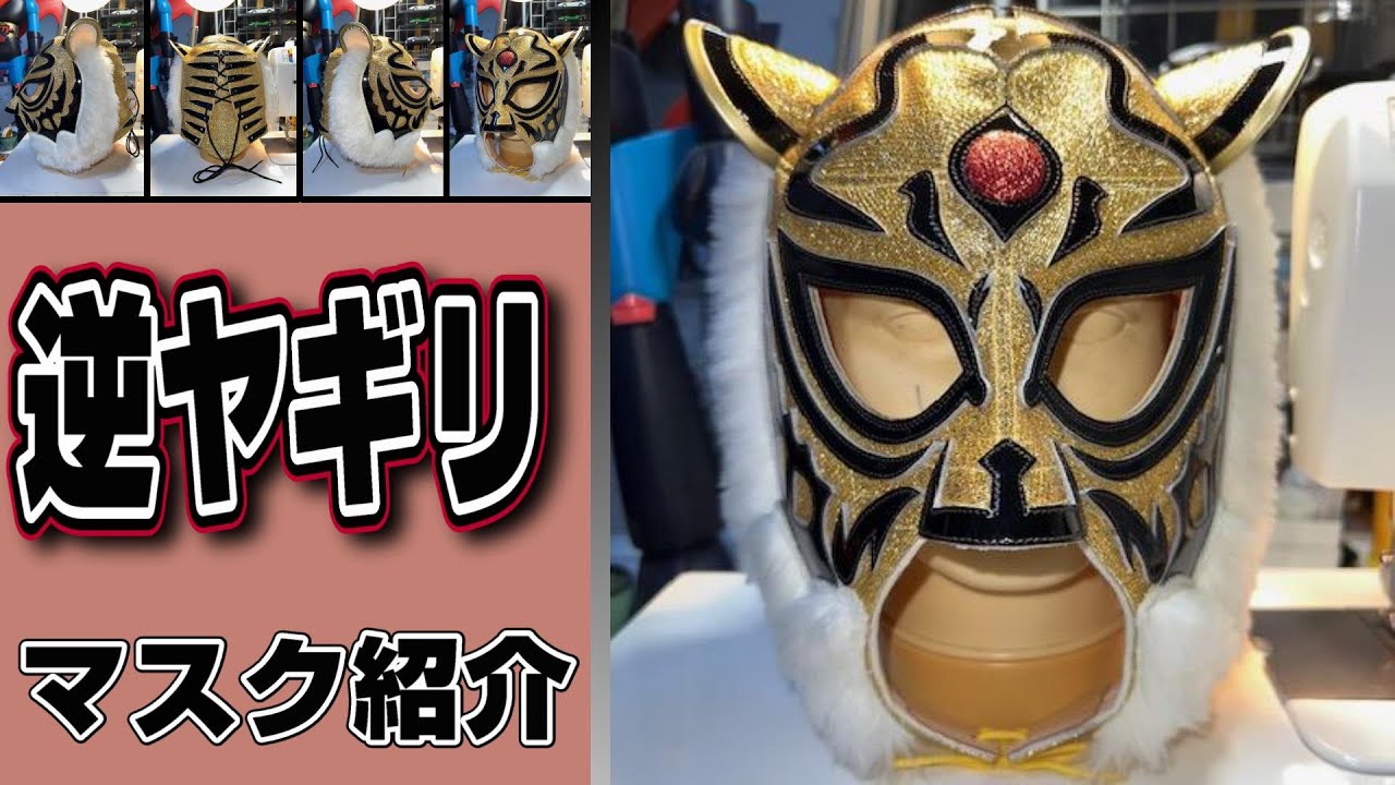 初代タイガーマスク【フォーエバー逆ヤギリ】プロレスマスクの魅力
