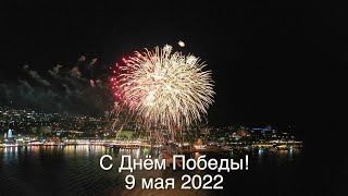 #АНАПА - САЛЮТ НА ДЕНЬ ПОБЕДЫ 9 МАЯ 2022