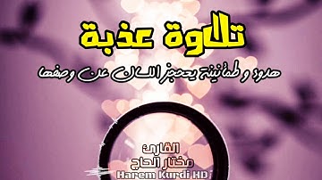تلاوة عذبة... هدوء و طمأنينة يعحجز اللسان عن وصفها | مختار الحاج قورئان خوێنی دەنگ خۆش