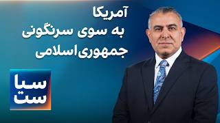 سیاست با مراد ویسی: آمریکا به سوی سرنگونی جمهوری‌اسلامی