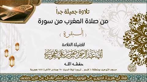 تلاوة جميلة جدا من سورة البقرة بصوت الشيخ العلامة يحيى بن علي الحجوري حفظه الله