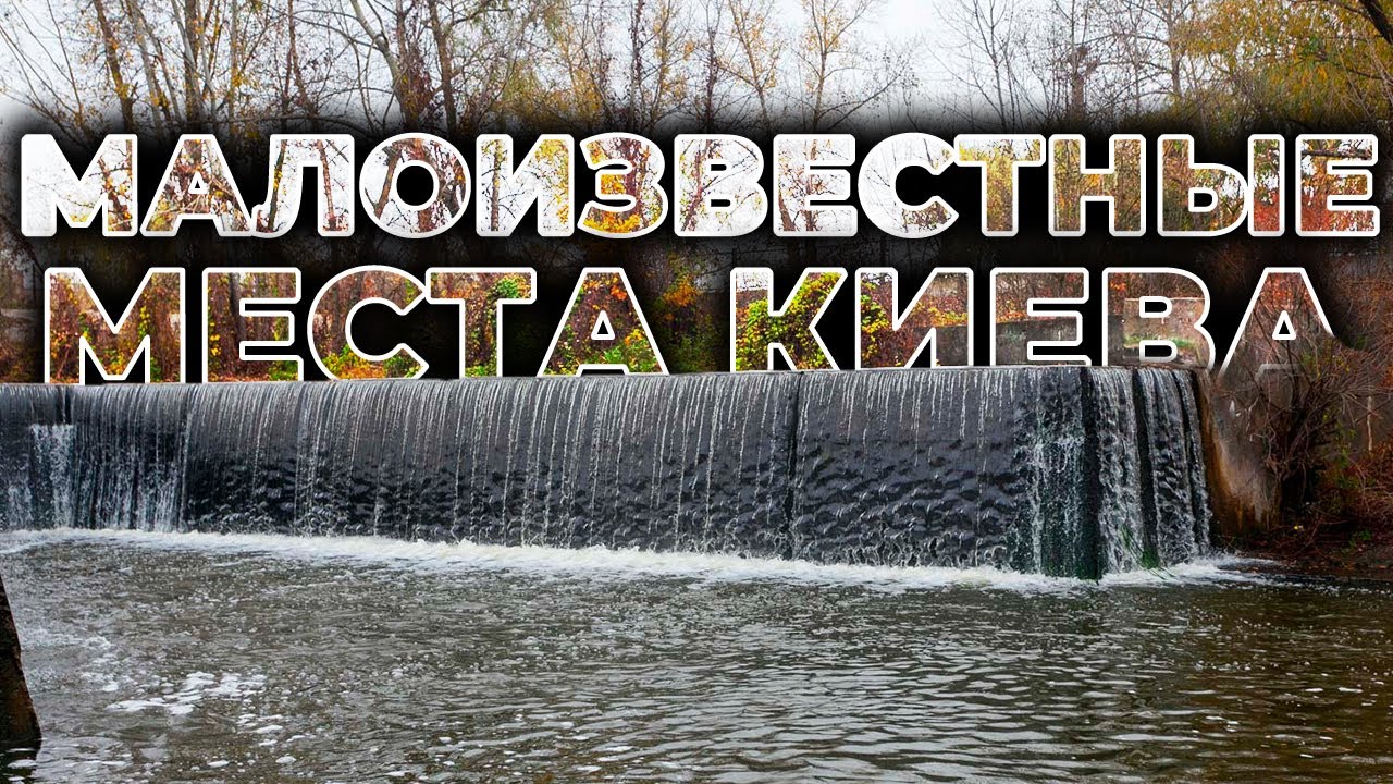🔝 ТОП-10 НЕОБЫЧНЫХ МЕСТ КИЕВА | А вы знали о них?