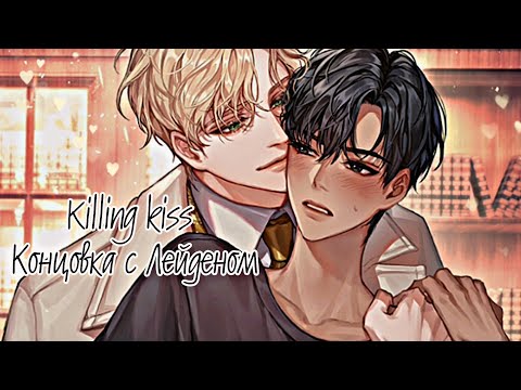 Killing kiss| Концовка с Лейденом