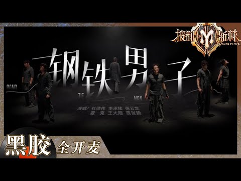 【纯享】60岁杜德伟从一公跳到五公！《钢铁男子》用最柔的现代舞呈现最刚毅的舞台 艺术感绝了！《披荆斩棘2》Call me by Fire S2 EP11丨HunanTV