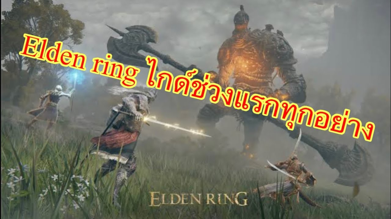 ELDEN RINGไกด์ฟามช่วงแรก10นาทีรูน7000แนะนำทุกระบบของใส่ที่ควรรู้ farm