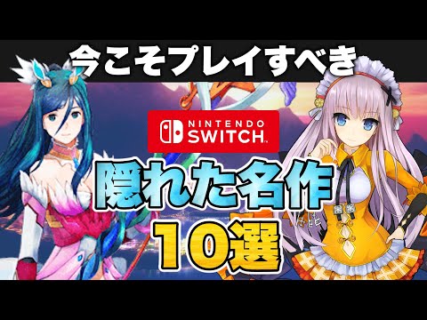 ニンテンドースイッチの隠れた名作10選【Nintendo Switch】