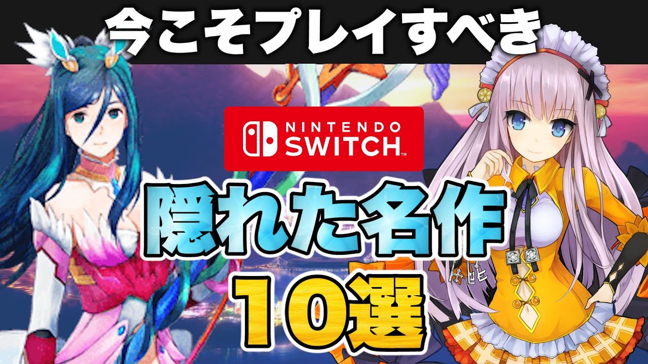 ニンテンドースイッチの隠れた名作10選【Nintendo Switch
