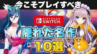 ニンテンドースイッチの隠れた名作10選【Nintendo Switch】