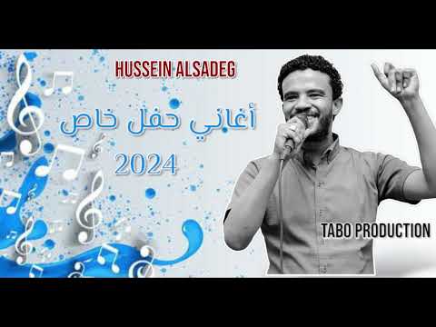 حسين الصادق ألنسمة البتحرق شوق حفل خاص أغاني سودانية 2024