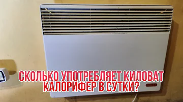 Сколько употребляет обогреватель киловат в сутки?
